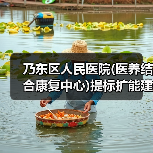 乃东区人民医院(医养结合康复中心)提标扩能建设项目施工总承包项目招标公告(图1) 乃东区人民医院(医养结合康复中心)提标扩能建设项目施工总承包项目招标公告(图1)