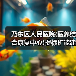 乃东区人民医院(医养结合康复中心)提标扩能建设项目施工总承包项目招标公告(图4) 乃东区人民医院(医养结合康复中心)提标扩能建设项目施工总承包项目招标公告(图4)