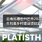 云南省德宏州芒市2025年和美乡村建设项目监理招标公告(图1) 云南省德宏州芒市2025年和美乡村建设项目监理招标公告(图1)