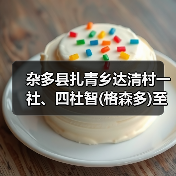 杂多县扎青乡达清村一社、四社智(格森多)至桑(那龙哇)公路工程施工招标公告 (项目编号:E6301000076059608)(图1) 杂多县扎青乡达清村一社、四社智(格森多)至桑(那龙哇)公路工程施工招标公告 (项目编号:E6301000076059608)(图1)
