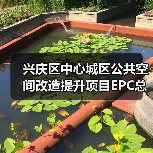 兴庆区中心城区公共空间改造提升项目EPC总承包招标公告(图4) 兴庆区中心城区公共空间改造提升项目EPC总承包招标公告(图4)