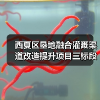 西夏区垦地融合灌溉渠道改造提升项目三标段招标公告(图1) 西夏区垦地融合灌溉渠道改造提升项目三标段招标公告(图1)