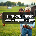 【正常公告】乌鲁木齐县庙尔沟中学综合楼建设项目招标公告(图3) 【正常公告】乌鲁木齐县庙尔沟中学综合楼建设项目招标公告(图3)