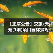 【正常公告】交旅·天祥苑(1期)项目园林景观工程招标公告(图1) 【正常公告】交旅·天祥苑(1期)项目园林景观工程招标公告(图1)
