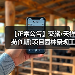 【正常公告】交旅·天祥苑(1期)项目园林景观工程招标公告(图3) 【正常公告】交旅·天祥苑(1期)项目园林景观工程招标公告(图3)