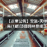 【正常公告】交旅·天祥苑(1期)项目园林景观工程招标公告(图2) 【正常公告】交旅·天祥苑(1期)项目园林景观工程招标公告(图2)