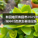 和田地区和田市2025年城中村改造及基础设施配套建设项目(EPC总承包标段)(图2) 和田地区和田市2025年城中村改造及基础设施配套建设项目(EPC总承包标段)(图2)