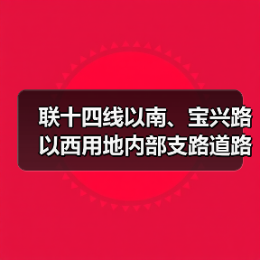 联十四线以南、宝兴路以西用地内部支路道路工程(图1) 联十四线以南、宝兴路以西用地内部支路道路工程(图1)