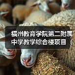 福州教育学院第二附属中学教学综合楼项目(施工图设计、施工、预制构件生产一体化)(图2) 福州教育学院第二附属中学教学综合楼项目(施工图设计、施工、预制构件生产一体化)(图2)