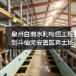 泉州白濑水利枢纽工程剑斗仙荣安置区弃土场(一标段)(图3) 泉州白濑水利枢纽工程剑斗仙荣安置区弃土场(一标段)(图3)