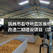 瑞昌市看守所监区维修改造二期建设项目(项目编号:JXDS2025-RC-CS003)采购公告(图1) 瑞昌市看守所监区维修改造二期建设项目(项目编号:JXDS2025-RC-CS003)采购公告(图1)