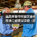 瑞昌市看守所监区维修改造二期建设项目(项目编号:JXDS2025-RC-CS003)采购公告(图4) 瑞昌市看守所监区维修改造二期建设项目(项目编号:JXDS2025-RC-CS003)采购公告(图4)