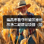 瑞昌市看守所监区维修改造二期建设项目(项目编号:JXDS2025-RC-CS003)采购公告(图3) 瑞昌市看守所监区维修改造二期建设项目(项目编号:JXDS2025-RC-CS003)采购公告(图3)