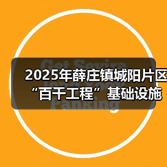 2025年薛庄镇城阳片区“百千工程”基础设施道路硬化项目招标公告(图2) 2025年薛庄镇城阳片区“百千工程”基础设施道路硬化项目招标公告(图2)