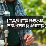 [广昌县]广昌县赤水镇石良村石良桥重建工程(网) 投资项目代码：2507-361030-04-05-855515（图3）