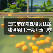 玉门市保障性租赁住房建设项目(一期)-玉门东镇2#小区(图4) 玉门市保障性租赁住房建设项目(一期)-玉门东镇2#小区(图4)