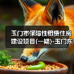 玉门市保障性租赁住房建设项目(一期)-玉门东镇2#小区(图3) 玉门市保障性租赁住房建设项目(一期)-玉门东镇2#小区(图3)