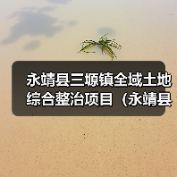 永靖县三塬镇全域土地综合整治项目(永靖县三塬镇库区移民沟道生态保护与修复工程)施工(图4) 永靖县三塬镇全域土地综合整治项目(永靖县三塬镇库区移民沟道生态保护与修复工程)施工(图4)