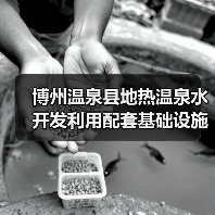 博州温泉县地热温泉水开发利用配套基础设施建设项目二标段(设计施工一体化)(图3) 博州温泉县地热温泉水开发利用配套基础设施建设项目二标段(设计施工一体化)(图3)