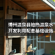博州温泉县地热温泉水开发利用配套基础设施建设项目二标段(设计施工一体化)(图1) 博州温泉县地热温泉水开发利用配套基础设施建设项目二标段(设计施工一体化)(图1)