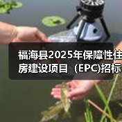 福海县2025年保障性住房建设项目(EPC)招标公告(图1) 福海县2025年保障性住房建设项目(EPC)招标公告(图1)