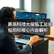 新质科技大厦施工总承包招标核心内容解析(图2) 新质科技大厦施工总承包招标核心内容解析(图2)
