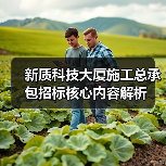 新质科技大厦施工总承包招标核心内容解析(图3) 新质科技大厦施工总承包招标核心内容解析(图3)