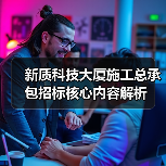 新质科技大厦施工总承包招标核心内容解析(图1) 新质科技大厦施工总承包招标核心内容解析(图1)