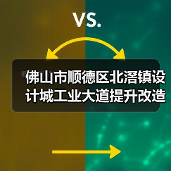 佛山市顺德区北滘镇设计城工业大道提升改造工程招标启动(图3) 佛山市顺德区北滘镇设计城工业大道提升改造工程招标启动(图3)