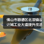 佛山市顺德区北滘镇设计城工业大道提升改造工程招标启动(图1) 佛山市顺德区北滘镇设计城工业大道提升改造工程招标启动(图1)