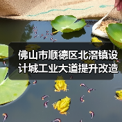 佛山市顺德区北滘镇设计城工业大道提升改造工程招标启动(图2) 佛山市顺德区北滘镇设计城工业大道提升改造工程招标启动(图2)