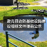 逊克县边防基础设施建设招标文件提前公示（图2）