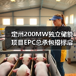 定州200MW独立储能项目EPC总承包招标启动(图1) 定州200MW独立储能项目EPC总承包招标启动(图1)