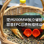 定州200MW独立储能项目EPC总承包招标启动(图3) 定州200MW独立储能项目EPC总承包招标启动(图3)