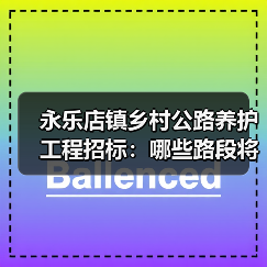 永乐店镇乡村公路养护工程招标:哪些路段将进行养护?(图4) 永乐店镇乡村公路养护工程招标:哪些路段将进行养护?(图4)