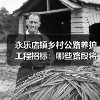 永乐店镇乡村公路养护工程招标:哪些路段将进行养护?(图1) 永乐店镇乡村公路养护工程招标:哪些路段将进行养护?(图1)