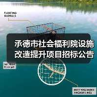 承德市社会福利院设施改造提升项目招标公告(图3) 承德市社会福利院设施改造提升项目招标公告(图3)
