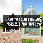 承德市社会福利院设施改造提升项目招标公告(图2) 承德市社会福利院设施改造提升项目招标公告(图2)