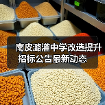 南皮潞灌中学改造提升招标公告最新动态(图3) 南皮潞灌中学改造提升招标公告最新动态(图3)