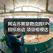 阿克苏智慧物流园EPC招标启动 项目规模达3.75亿(图3) 阿克苏智慧物流园EPC招标启动 项目规模达3.75亿(图3)