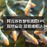 阿克苏智慧物流园EPC招标启动 项目规模达3.75亿(图2) 阿克苏智慧物流园EPC招标启动 项目规模达3.75亿(图2)