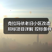 克拉玛依老旧小区改造招标项目详解 投标条件全解析(图2) 克拉玛依老旧小区改造招标项目详解 投标条件全解析(图2)