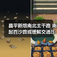 昌平新增南北主干路 南起百沙路或缓解交通压力（图4）
