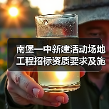 南堡一中新建活动场地工程招标资质要求及施工细节解析（图1）