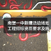 南堡一中新建活动场地工程招标资质要求及施工细节解析（图3）