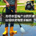 高标准蛋鸡产业园区建设招标资格要求解析（图2）