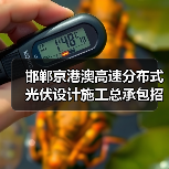 邯郸京港澳高速分布式光伏设计施工总承包招标公告（图4）