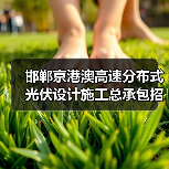 邯郸京港澳高速分布式光伏设计施工总承包招标公告（图2）