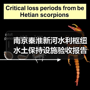 南京秦淮新河水利枢纽水土保持设施验收报告编制二次招标公告（图3）