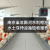 南京秦淮新河水利枢纽水土保持设施验收报告编制二次招标公告（图1）